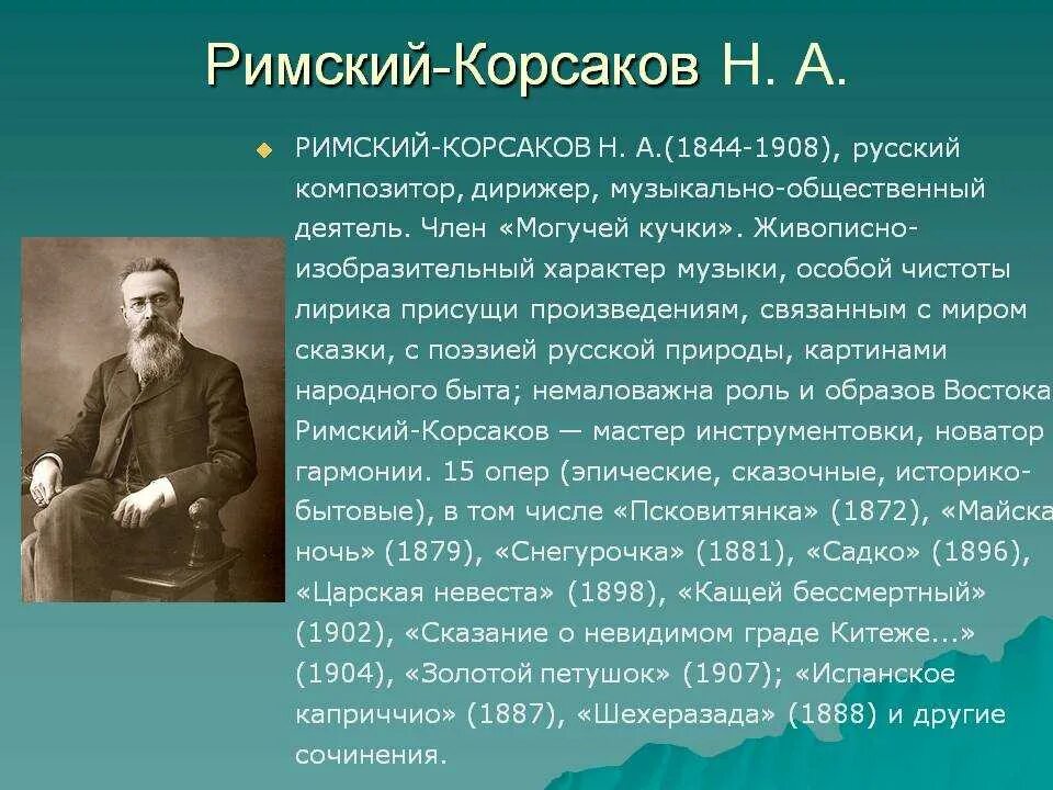 Биография 10 предложений. Сообщение н.а. Римский -Корсаков кратко о творчестве. Биография Корсакова.