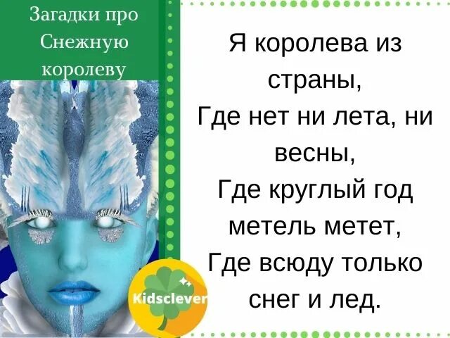 Загадки снежной королевы. Стих про снежную королеву. Стихотворение про снежную королеву. Новогодние стихи про снежную королеву. Стих про снежную королеву.