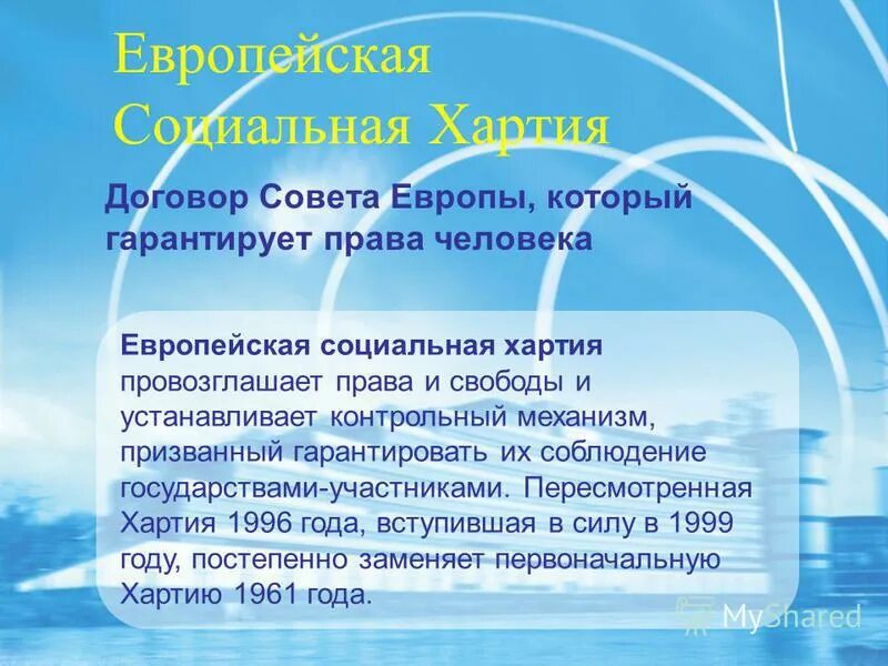 европейская социальная хартия. европейская социальная хартия. европейская хартия местного самоуправления преамбула. европейская социальная хартия. европейская хартия местного самоуправления.