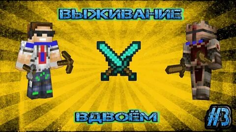 Майнкрафт вдвоем