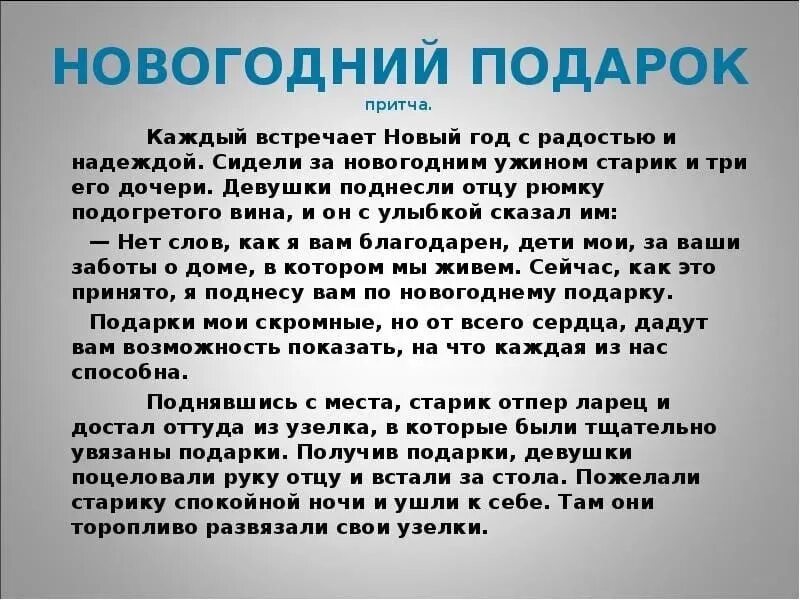 Притча зима. Новогодняя притча. Притча про новый год. Притча о новом годе. Новогодние притчи короткие.