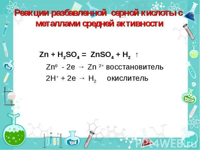H2so4 конц zn znso4 h2s. Магний и серная кислота. кальций плюс серная кислота концентрированная.