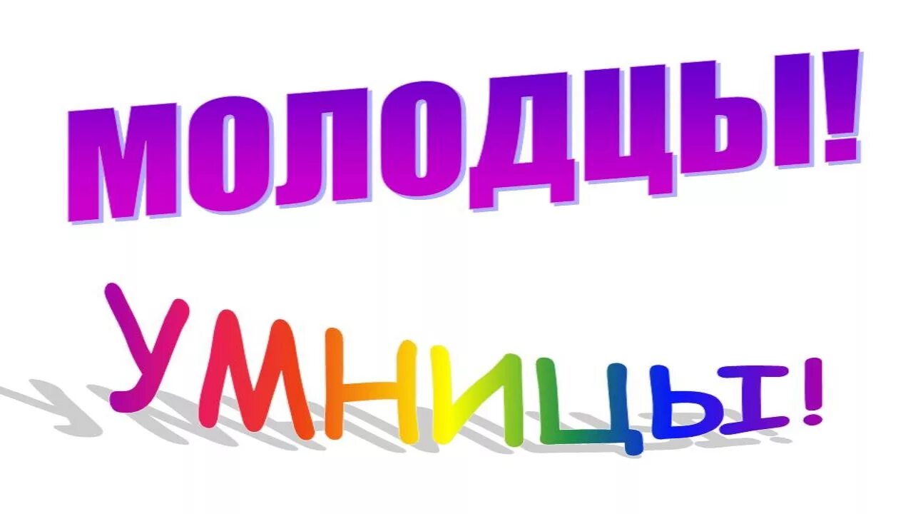 Молодцы так держать. Молодцы. вы молодцы надпись. молодец умничка. какие молодцы картинки.