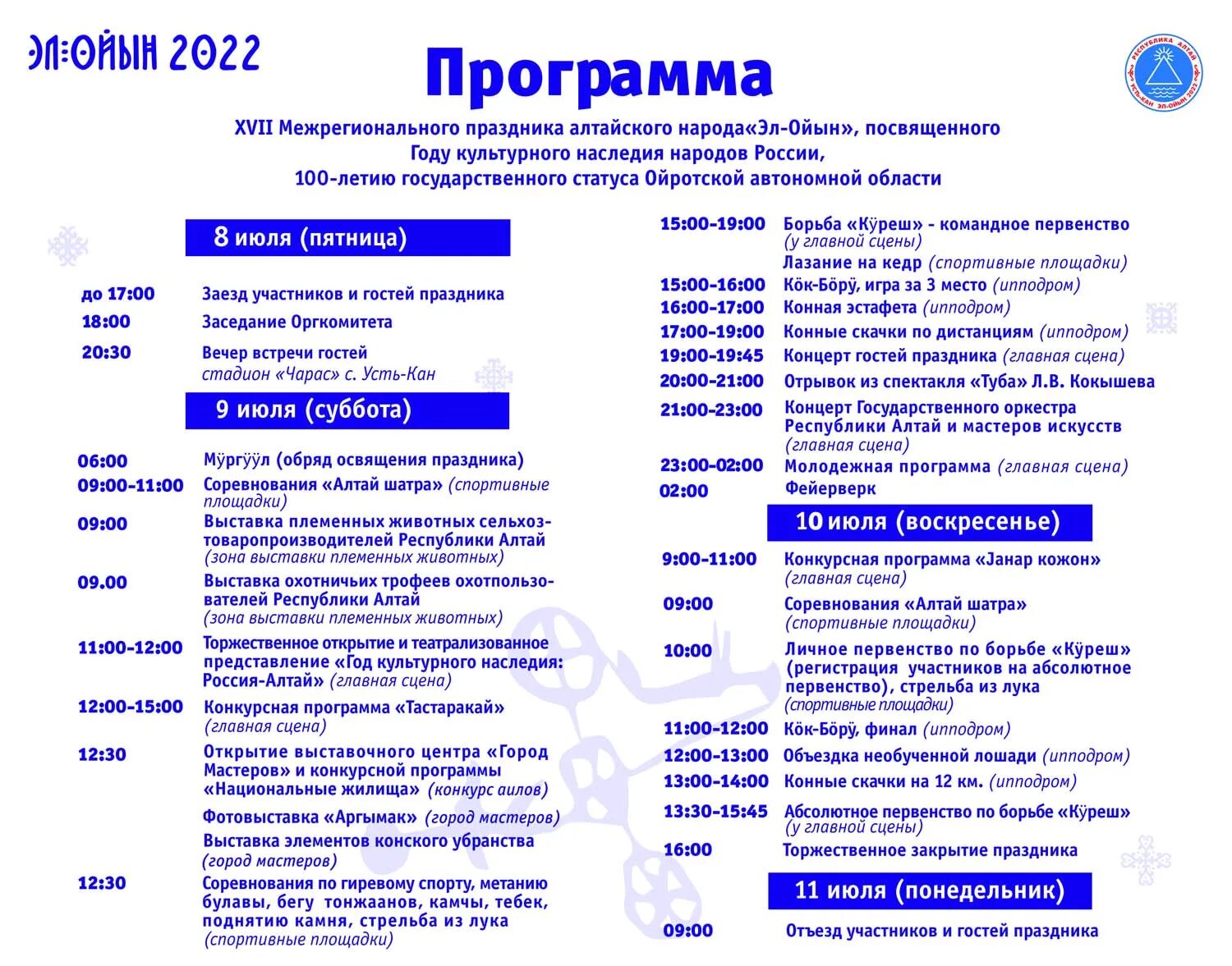 Программа Эл ойын. Эл ойын 2022 Республика Алтай программа. Эл ойын 2022 Усть Кан. Программа на фестиваль национальных культур 2022.