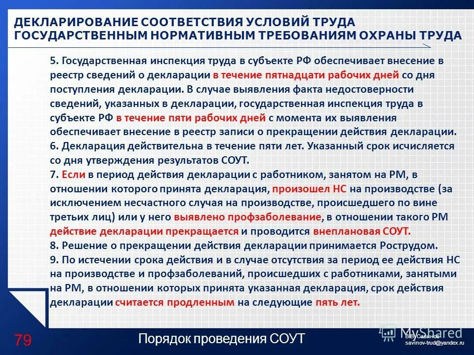 Декларация СОУТ. Декларирование соответствия условий труда. СОУТ декларация соответствия условий труда. Декларация специальной оценки условий труда. Учреждениям в соответствии с условиями