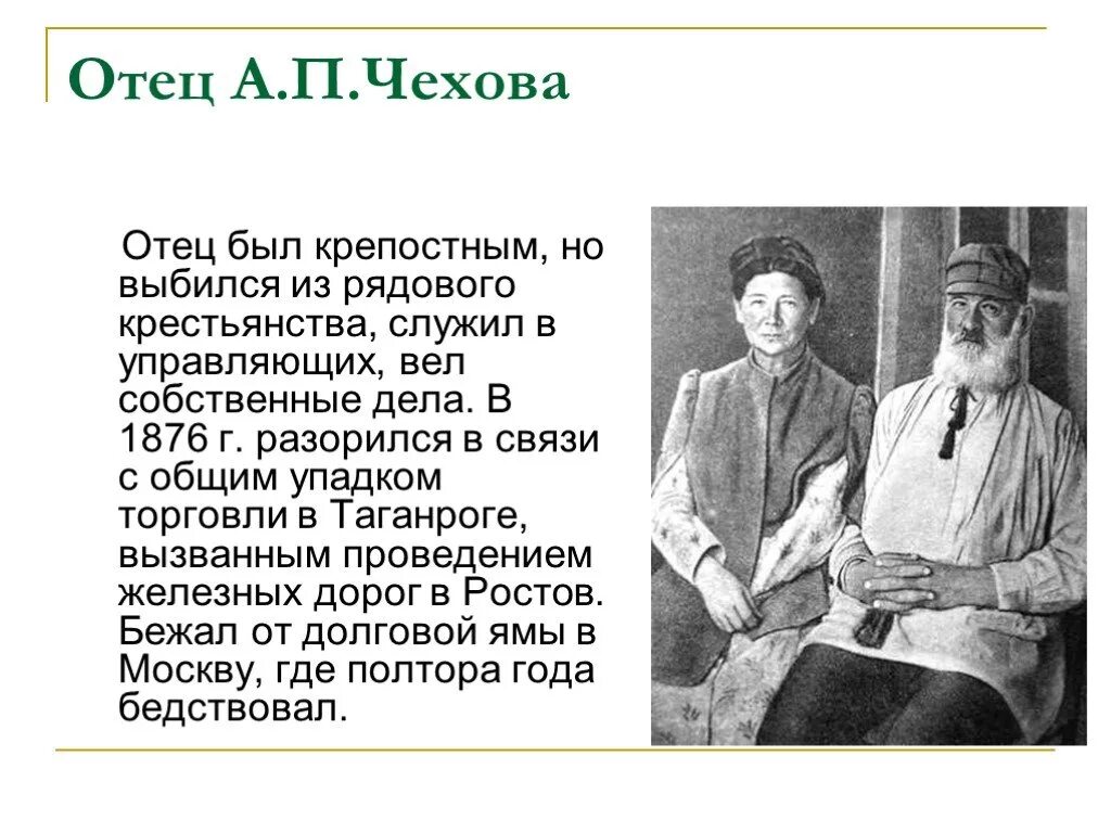 Краткое содержание п чехова. А п чехов биография. проект а.п.чехов. папа а п чехова. реферат о чехове.