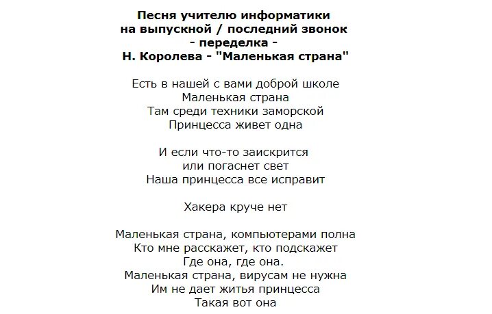 Рэп на выпускной. Переделанные слова песен к последнему звонку. Песня переделка для учителей на последний звонок. Переделанная песня на последний звонок. Стихи переделки про учителей.