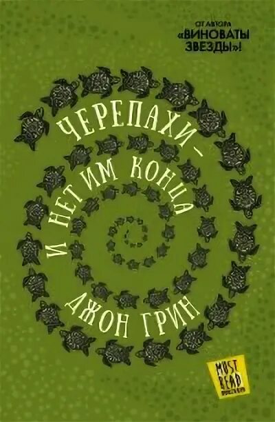 Джон Грин черепахи и нет им конца. Черепахи и нет им конца Джон Грин книга. Черепахи — и нет им конца. Книги о черепахах. Автор green