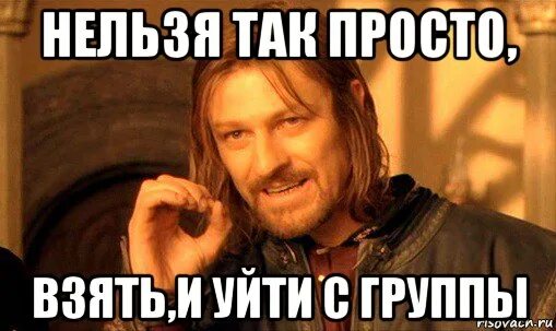 Она покинула группу. Нельзя просто так взять и. Нельзя просто так взять и Мем. Нельзя просто так взять и начать инвестировать. Нельзя просто так взять и жениться.