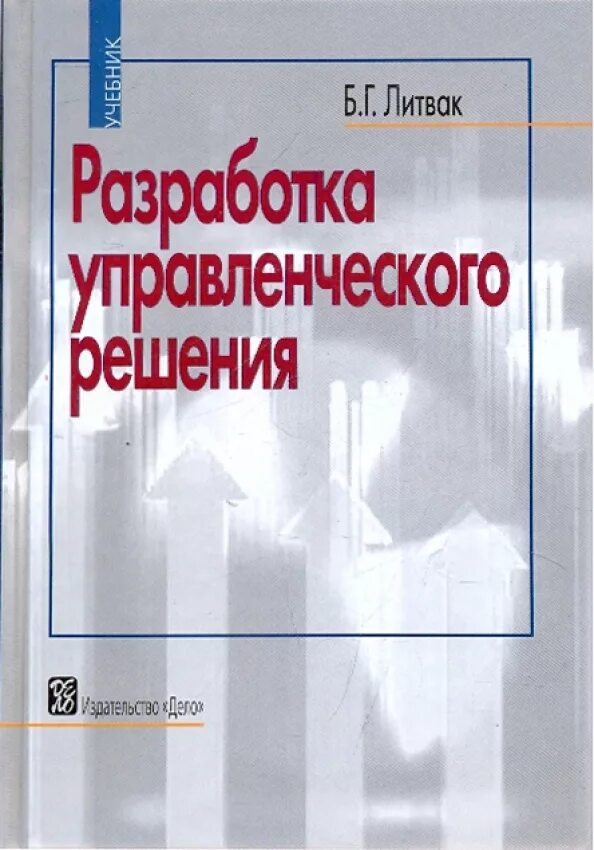 Б г литвак. Литвак разработка управленческого решения. Разработка управленческих решений книга. Литвак менеджмент.