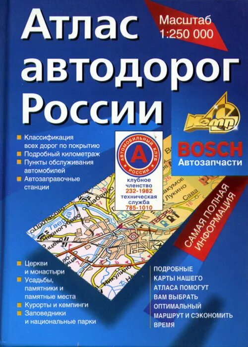 Учебник дорога в россию. АСТ Астрель атлас автодорог. Атлас автомобильных дорог России. Талса автомобильных дорог. Атлас автомобильных дорог России масштаб.