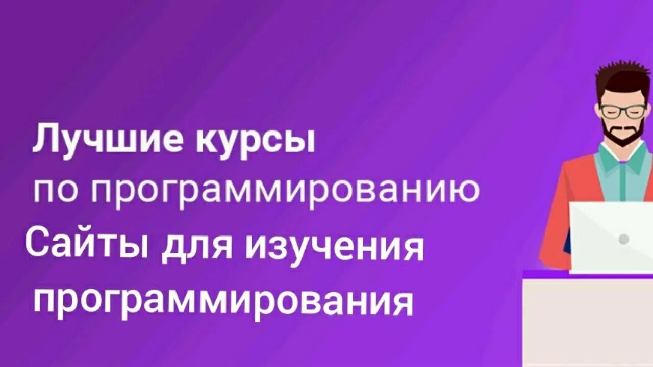 Занятия курсов программирования. Лучшие курсы по программированию. рейтинг курсов по программированию. курсы по программированию с нуля. программирование курс реклама.