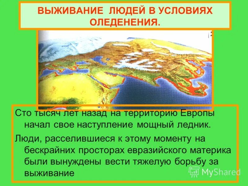 Материки на которых есть современное оледенение. Центр оледенения - скандинавские горы. Материки на которых есть современное оледенение. Древнее оледенение россии 4 эпохи. Современное оледенение материков.