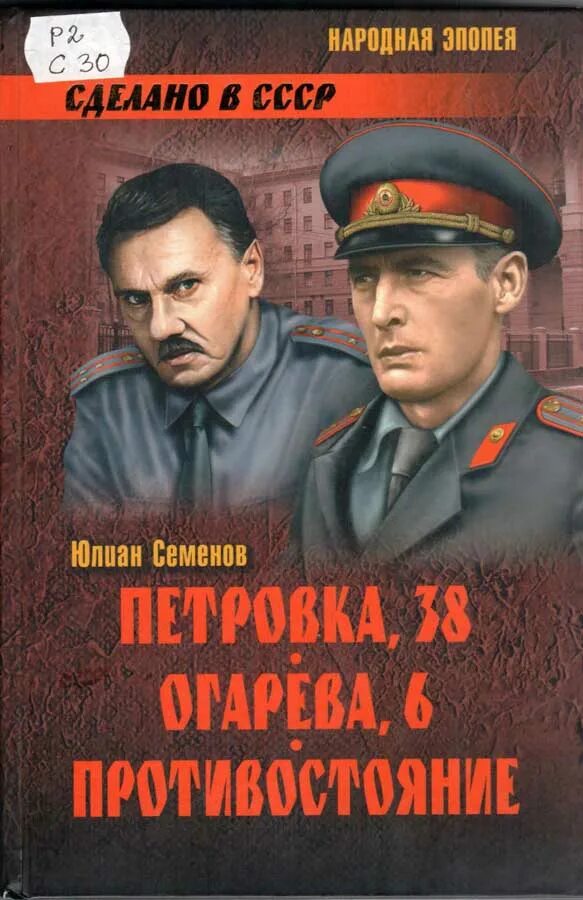 Книги ю семенова. Петровка, 38 огарёва, 6 Семенов.