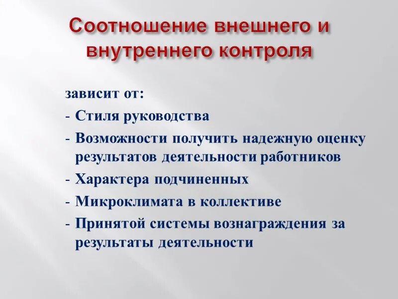 Внешний и внутренний контроль. Внутренний и внешний контроль зависит от. Система внешнего и внутреннего контроля. Охарактеризуйте внешний и внутренний контроль. Внешний и внутренний контроль организации