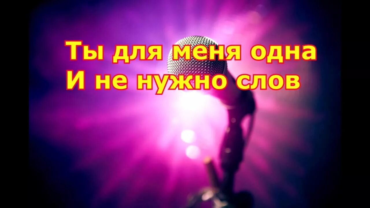 Ты одна мне нужна лучшая на свете. Ты у меня одна. Ты у меня одна такая. Ты у меня одна надпись. Ты у меня одна картинки.