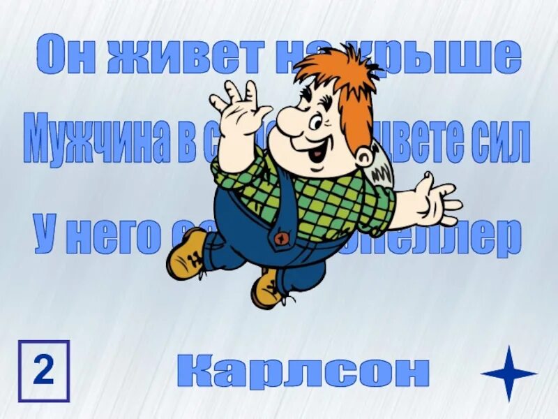 3 2 2 карлсон. Мужчина в расцвете сил Карлсон. Мужчина в самом расцвете сил. Карлсон мужчина в самом расцвете. Мужчина в АО рацвете ил.