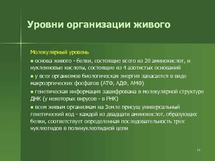 Вирус уровень организации жизни. Уровни организации живой природы молекулярно генетический. Уровни организации материи молекулярный. Молекулярный уровень организации живой материи. Актуальность бронхита.