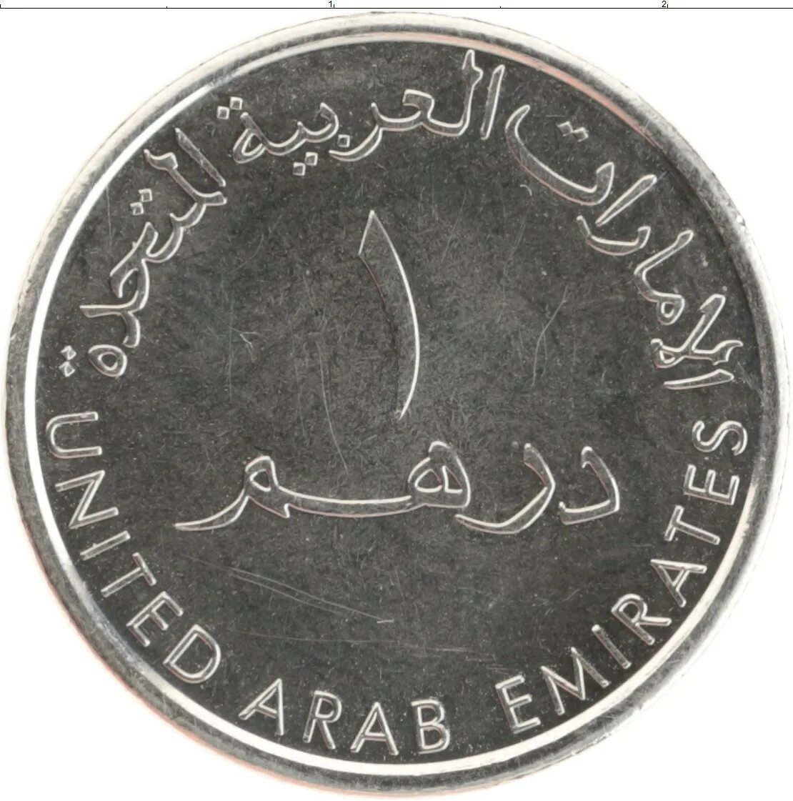 Монеты дирхам. Монета ОАЭ 1. 1 Дирхам монета. Монеты Эмиратов 1 дирхам.