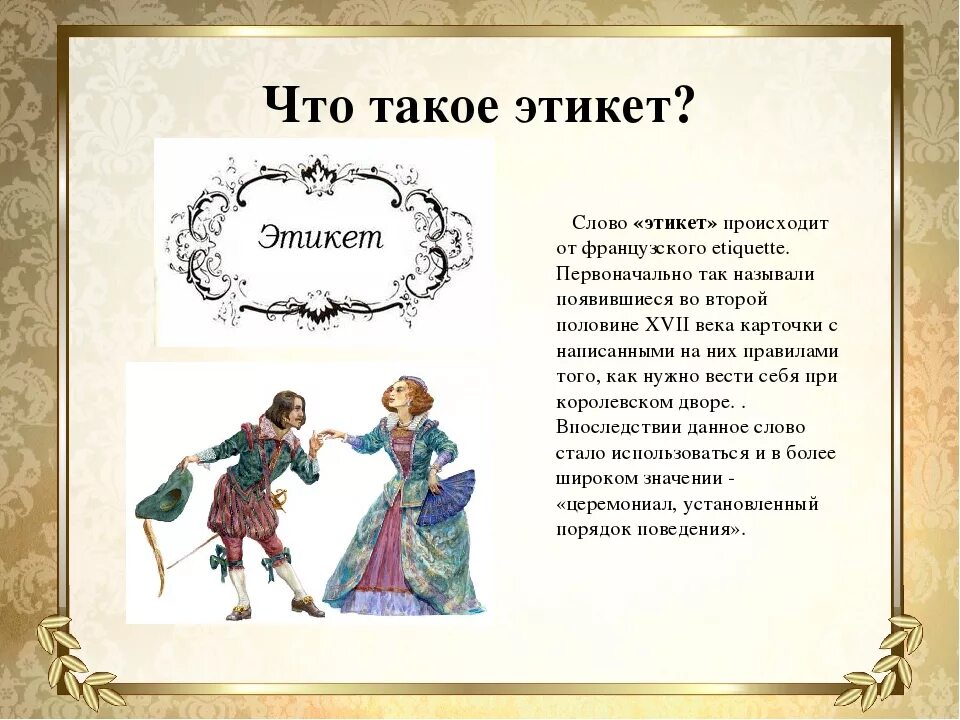 Презентация на тему этика. Этикет. Тема урока этикет. Примеры этикета. Четыре волшебных слова этикета.