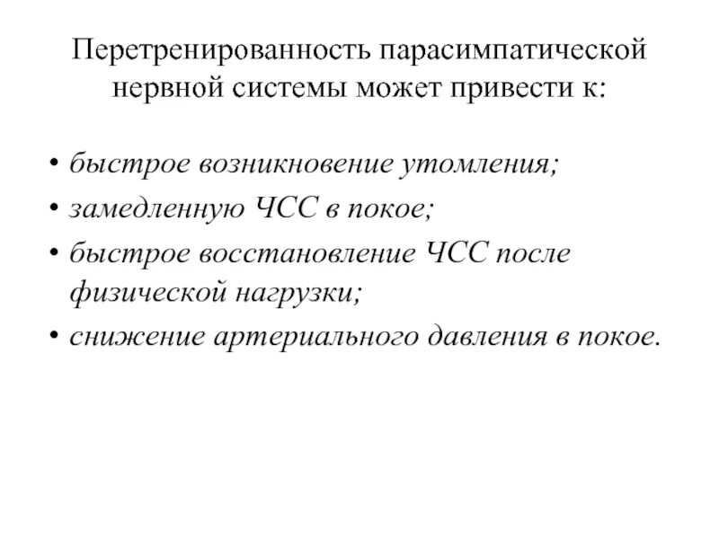 Перетренированность нервной системы. Симпатическая и парасимпатическая перетренированность. Симптомы перетренированности. Показатели перетренированности.