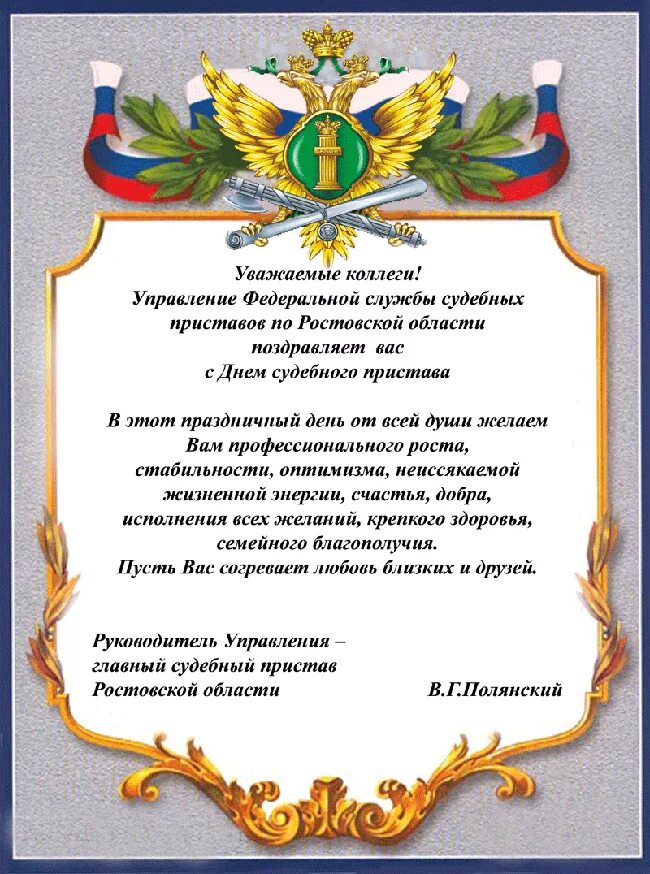 Поздравление судебным приставам с профессиональным праздником. Поздравления с днём судебного пристава коллегам. С днем судебного пристава начальника. Судебные приставы поздравления. Поздравление с днем пристава официальное.