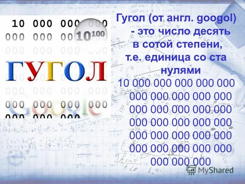 13 000 000 сколько это. Названия больших чисел с нулями. Название самого большого числа. Числа с нулями названия. Самые большие числа.