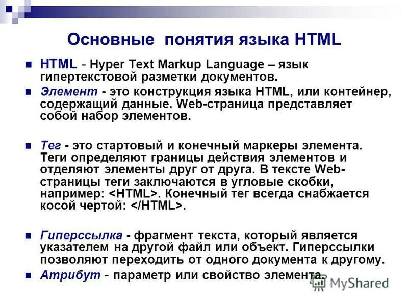 Язык веб страницы. Понятие о языке разметки гипертекста html. Html. Основные понятия. Основы языка html. Основные понятия языка html.