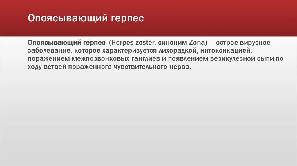 Опоясывающий лишай диагностика. Опоясывающий герпес формулировка диагноза. герпес зостер пример формулировки диагноза. герпес опоясывающий лишай. herpes zoster формулировка диагноза.