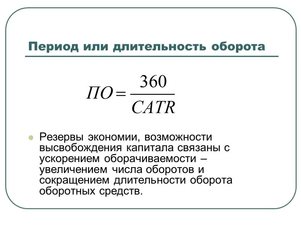 Средств за период в. Период оборота оборотного капитала. Длительность оборота оборотных средств. Резервы экономии оборотных средств на предприятии. Длительность одного оборота оборотных средств.