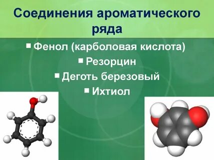 Препараты ароматического ряда