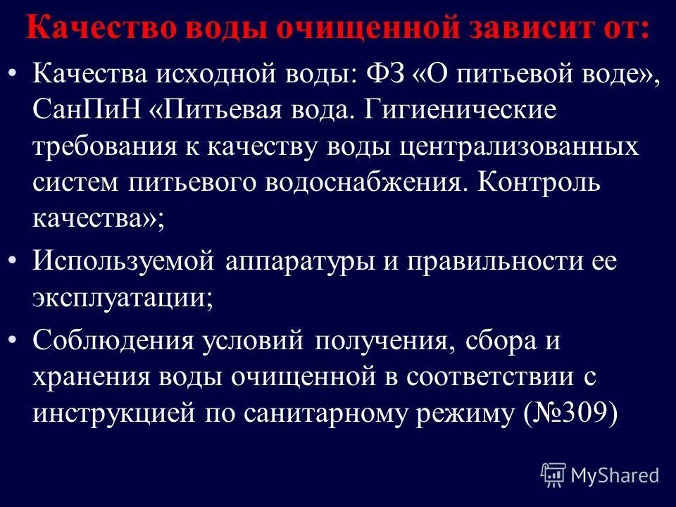 Требования к качеству воды очищенной. Требования к исходной воде. Внутриаптечный контроль воды очищенной. Внутриаптечный контроль воды очищенной и воды для инъекций. Зависело б отмыла