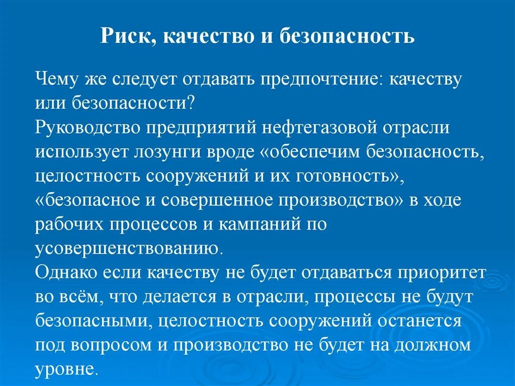 Целостность и безопасность слайд. Отдавать предпочтение. Отдавать приоритет. Отдавать предпочтение примеры. Качество риск данных