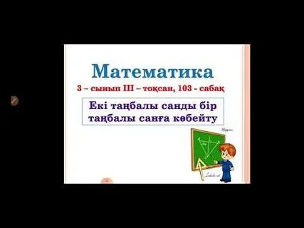 Неше екі таңбалы сан бар