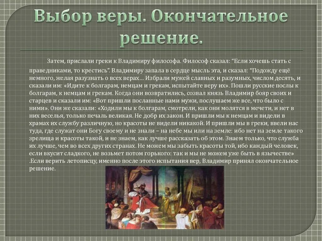 Выбор веры читать. Князь владимир выбирает религию картина. Выбор религии князем владимиром кратко. Выбор веры читать. Легенда о выборе веры владимиром.
