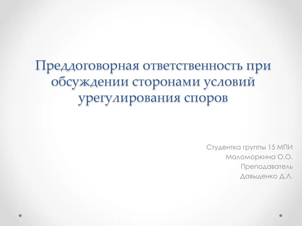 Преддоговорные споры и Преддоговорная ответственность. Условия преддоговорной ответственности. Преддоговорная ответственность в гражданском праве. Преддоговорные переговоры