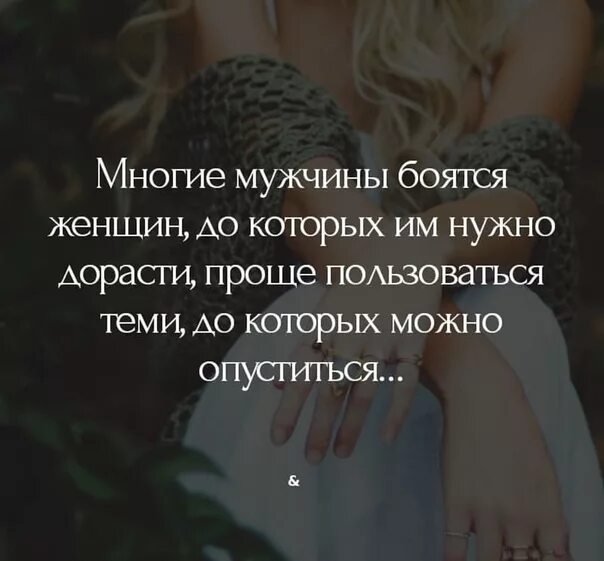 Почему мужчины бояться красивых. Цитаты про мужчин которые бояться жену. мужчины боятся женщин цитаты. многие мужчины боятся женщин до которых. мужчины боятся женщин до которых нужно дорасти.