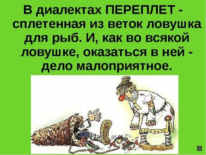 Попасть в переплет значение фразеологизма. Попасть в переплет рисунок. Особенности употребления фразеологизмов в ряеи. Особенности фразеологизмов. Фразеологизм со словом переплет.