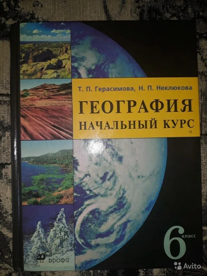 Герасимова т.п неклюкова н.п география 6 класс. География 6 класс Герасимова неклюкова. Начальный курс географии 6 класс. География начальный курс 6 класс Герасимова т.п неклюкова н.п.