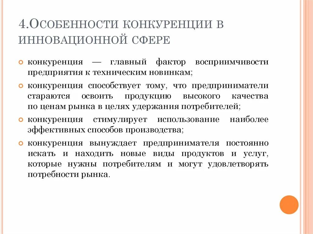 Рынок инновационной деятельности. Особенности конкуренции. Инновационная конкуренция. Конкуренция в инновационной деятельности. Специфика конкуренции.