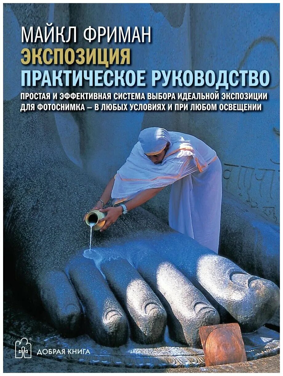 Фриман экспозиция. Майкл фриман идеальная экспозиция. Майкл фриман идеальная экспозиция. Майкл фриман идеальная экспозиция. Фриман экспозиция.