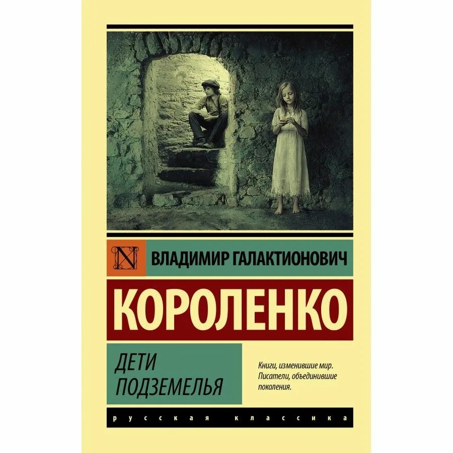 Дети подземелья короленко книга. Дети подземелья короленко книга. Г. В г короленко дети подземелья. Повесть дети подземелья автор.