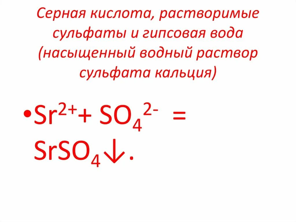 Кальций и серная кислота. Серная кислота сульфат. Кальций с конц серной кислотой. Кальций и серная кислота концентрированная.