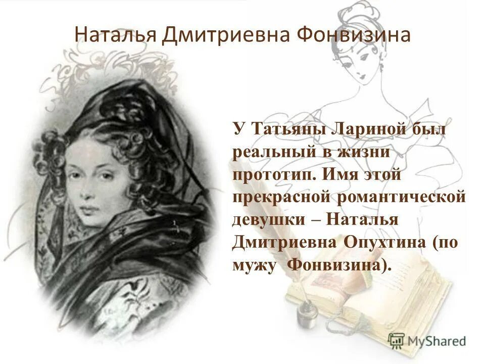 Первое упоминание татьяны в романе. Татьяна дмитриевна ларина евгений онегин. татьяна ларина пушкин. прототип татьяны лариной. прототип татьяны лариной из евгения онегина.