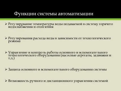 Основные функции системы автоматизации