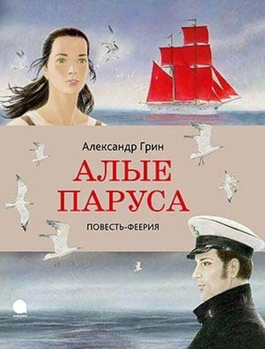 А с грин алые паруса читать полностью. А. грин &quot;алые паруса&quot;.