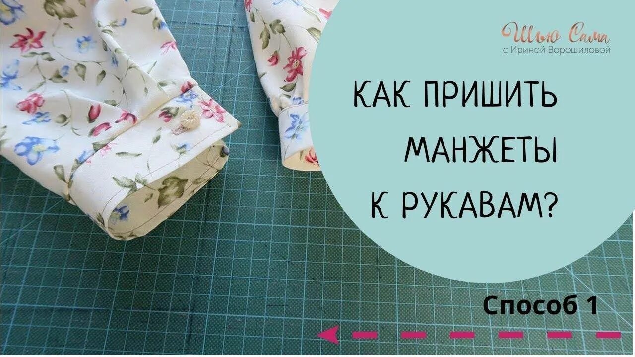 Как пришить манжет. Пришивание манжетов. пришивание манжета к рукаву. пришить манжет к рукаву. пришиваем манжеты к рукавам рубашки.