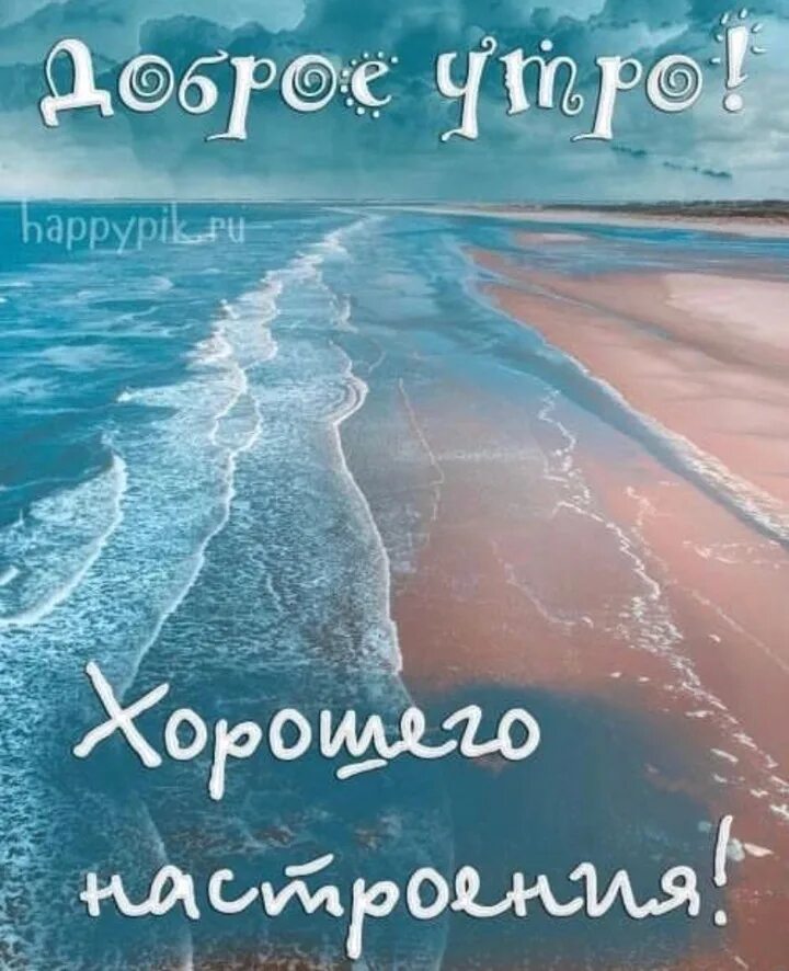 Добрый утро хорошего дня моря. Доброе утро море. хорошего дня море. с добрым утром с морем и пожеланиями. доброе утро хорошего дня море.