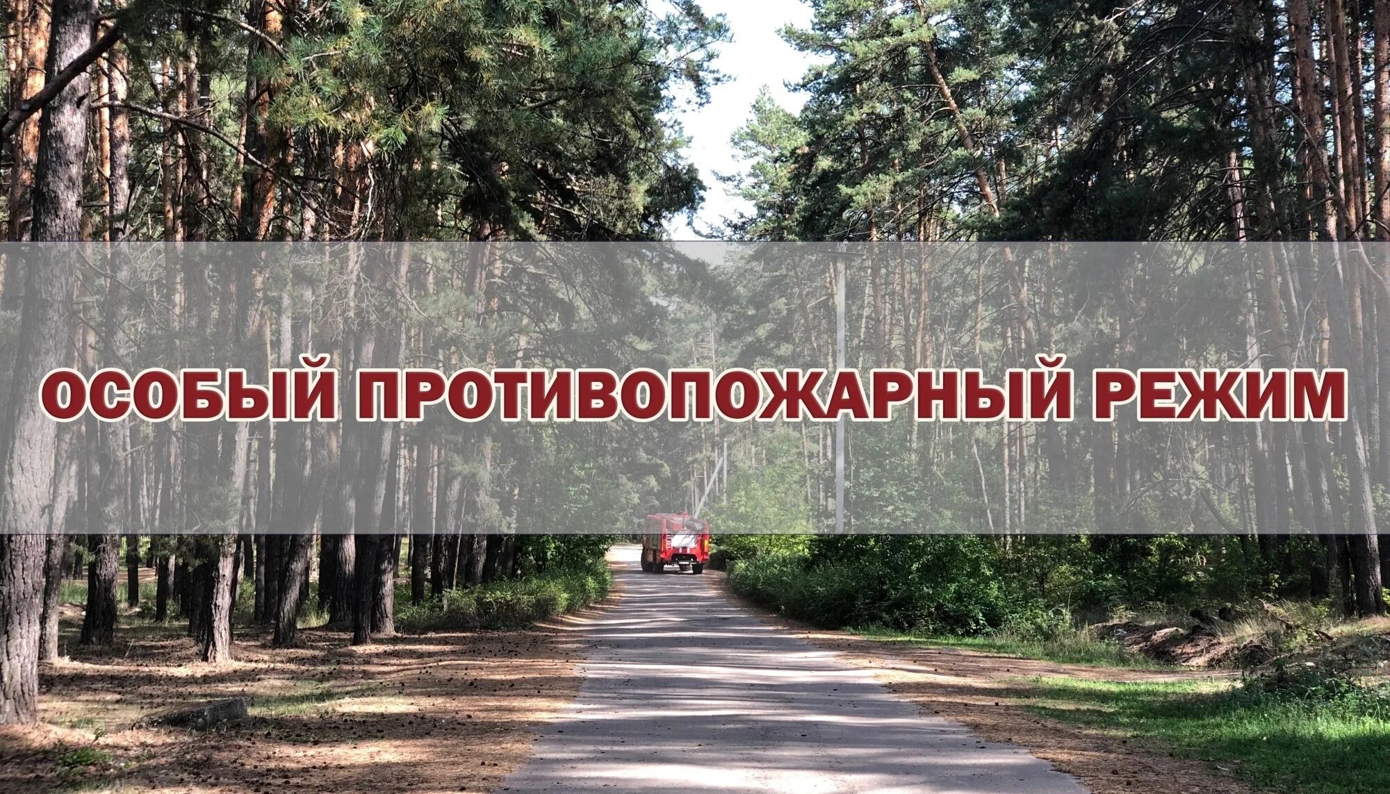 Противопожарный режим воронеж. Внимание особый противопожарный. Особый противопожарный режим картинки. Пожароопасный период 2023. Противопожарный режим отменен.