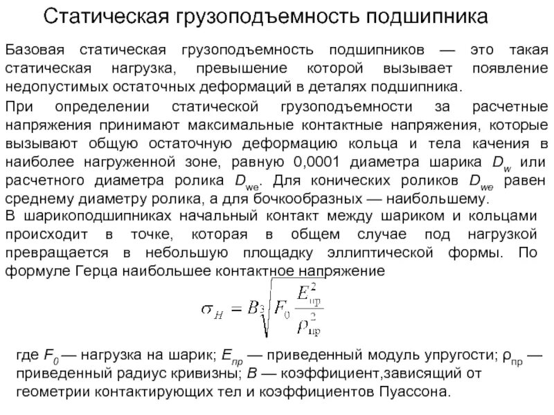 Статистические нагрузки это. Статическая грузоподъемность подшипника. Статическая и динамическая грузоподъемность подшипника это. Динамическая грузоподъемность подшипника качения. Грузоподъемность подшипников качения.